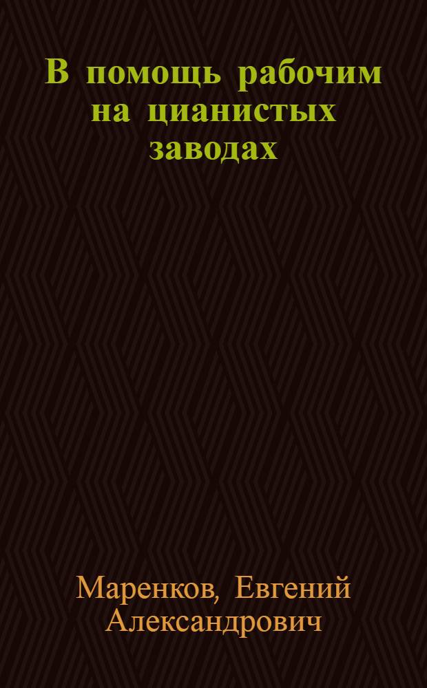 В помощь рабочим на цианистых заводах