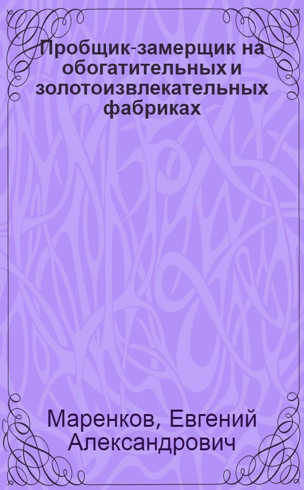 Пробщик-замерщик на обогатительных и золотоизвлекательных фабриках