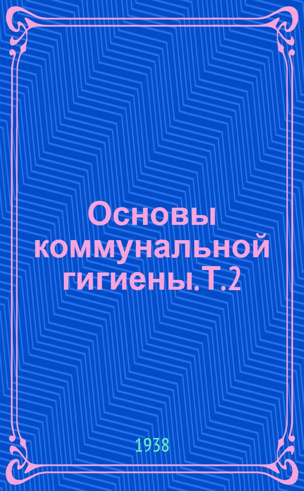 Основы коммунальной гигиены. Т. 2