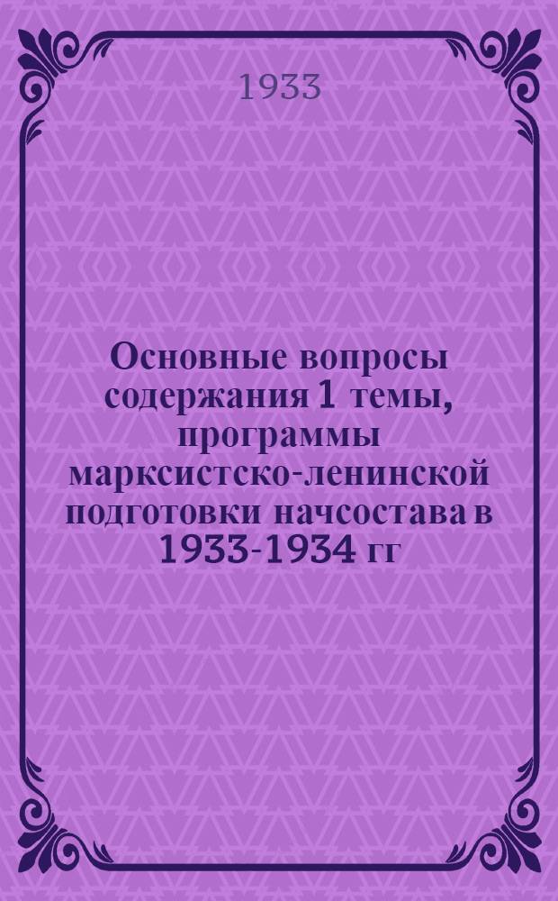 Основные вопросы содержания 1 темы, программы марксистско-ленинской подготовки начсостава в 1933-1934 гг. : Учение Маркса-Ленина-Сталина о революционной партии пролетариата