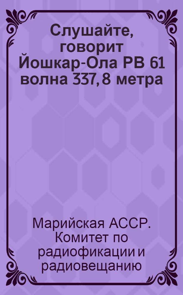 Слушайте, говорит Йошкар-Ола РВ 61 волна 337, 8 метра : Программа