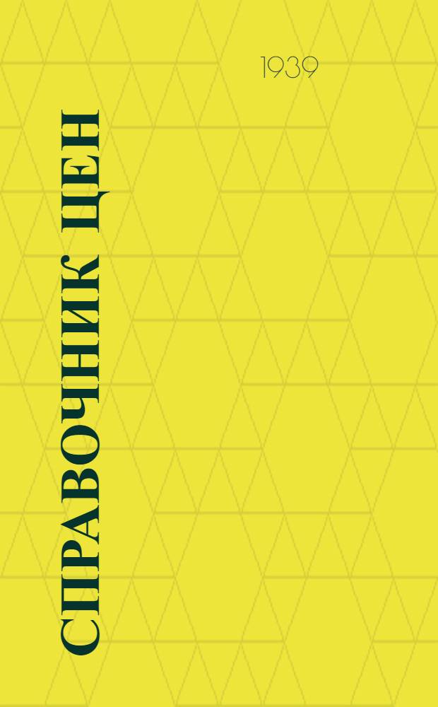 Справочник цен : Ч. 1. Ч. 1 : На общестроительные материалы на 1939 год