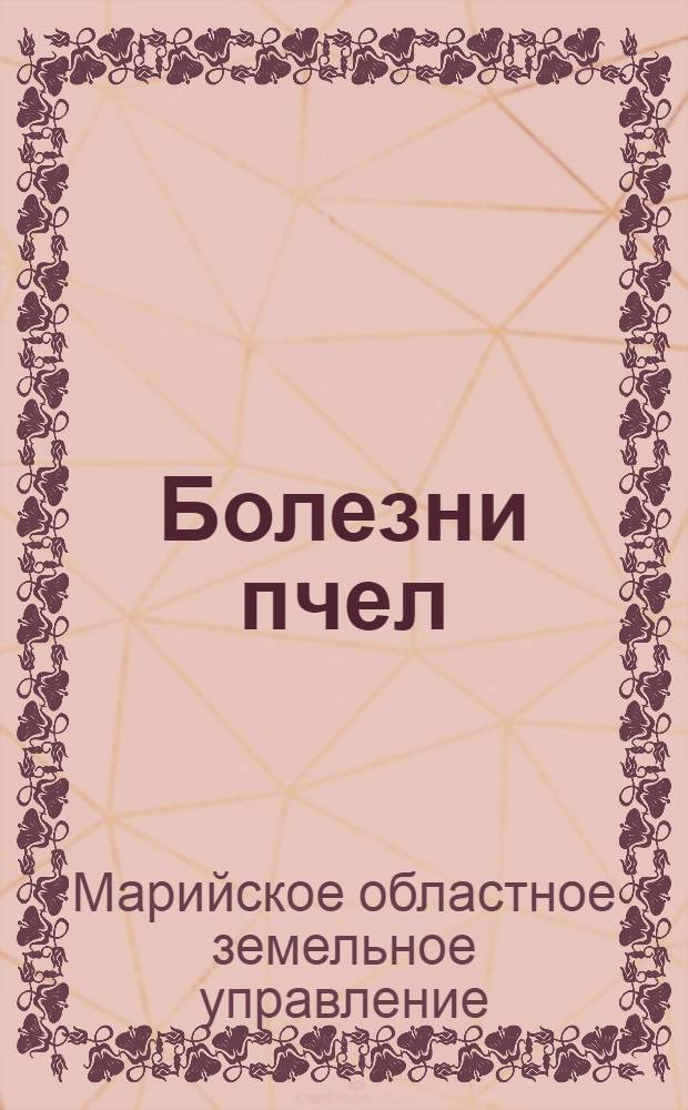 Болезни пчел : Месячник по борьбе с болезнями пчел и профилактич. мероприятия в Марийск. авт. обл