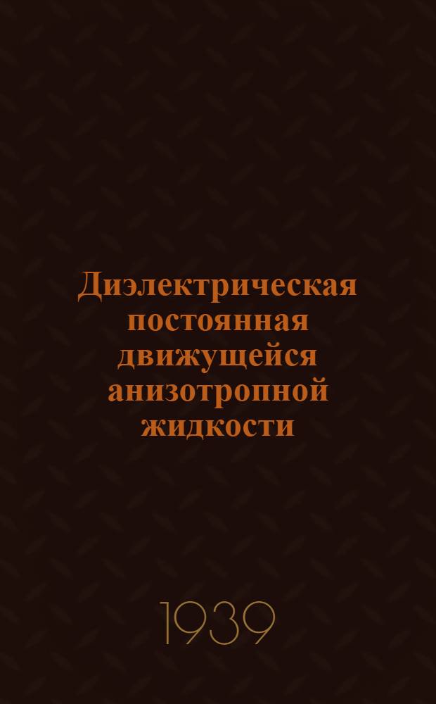 Диэлектрическая постоянная движущейся анизотропной жидкости