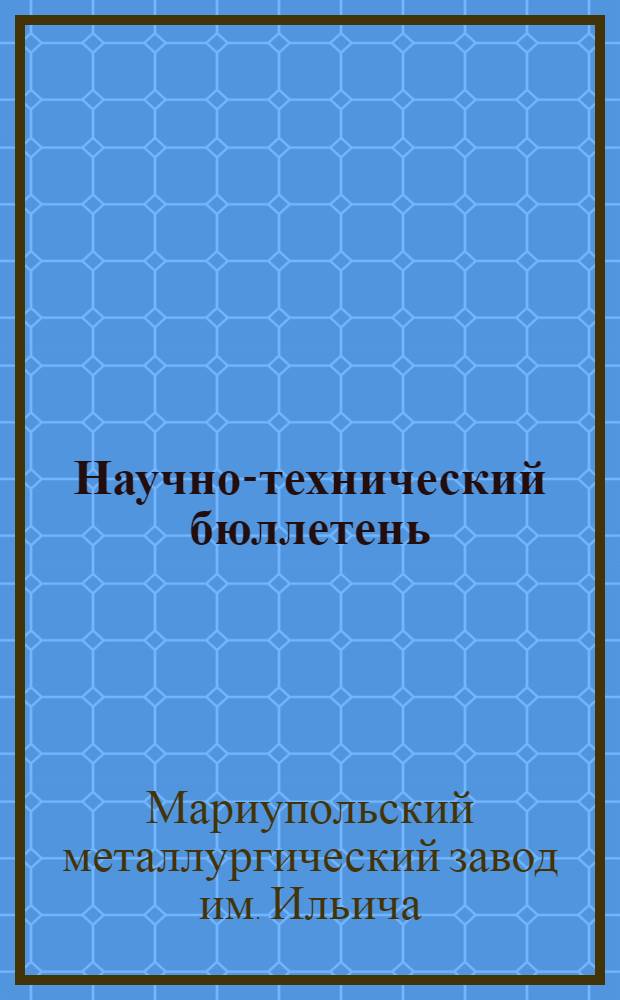 Научно-технический бюллетень : Орган заводоупр. и ячейки НИТОМ