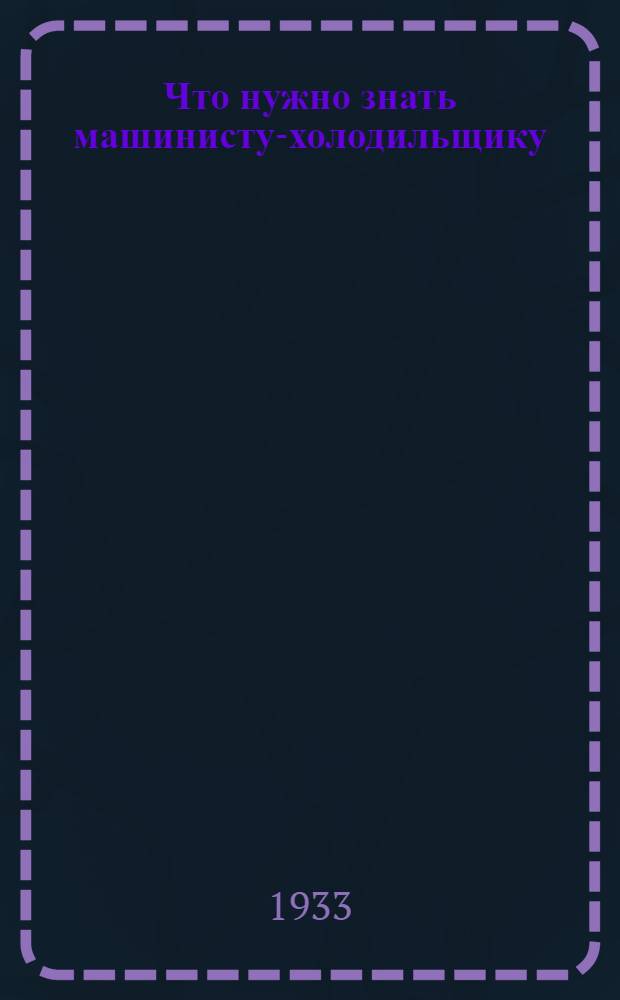 Что нужно знать машинисту-холодильщику