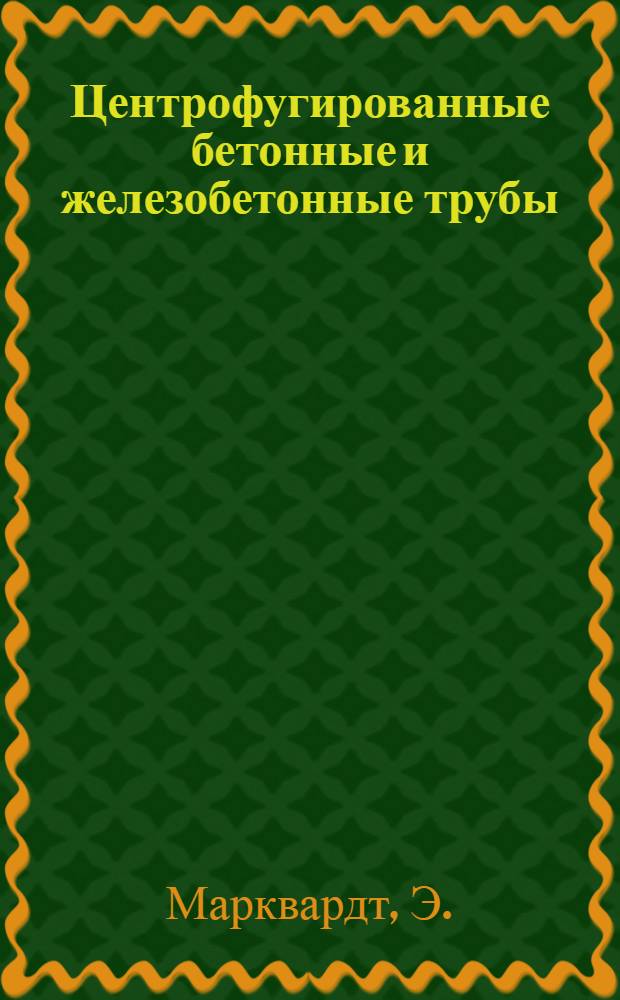 Центрофугированные бетонные и железобетонные трубы