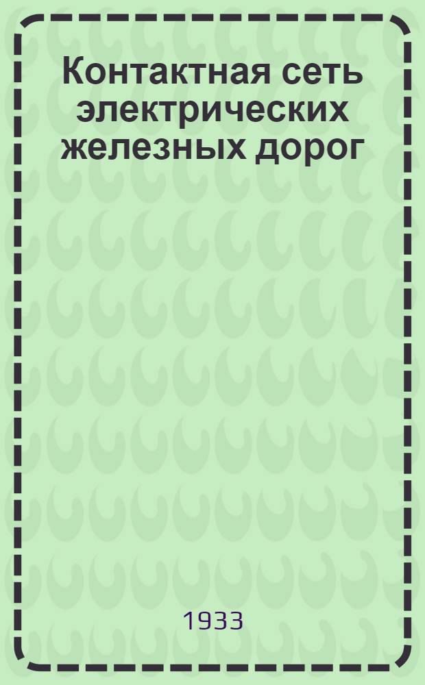 Контактная сеть электрических железных дорог : Сопроводительный текст к серии диапозитивов 274-279 Серия 1-. Серия 1