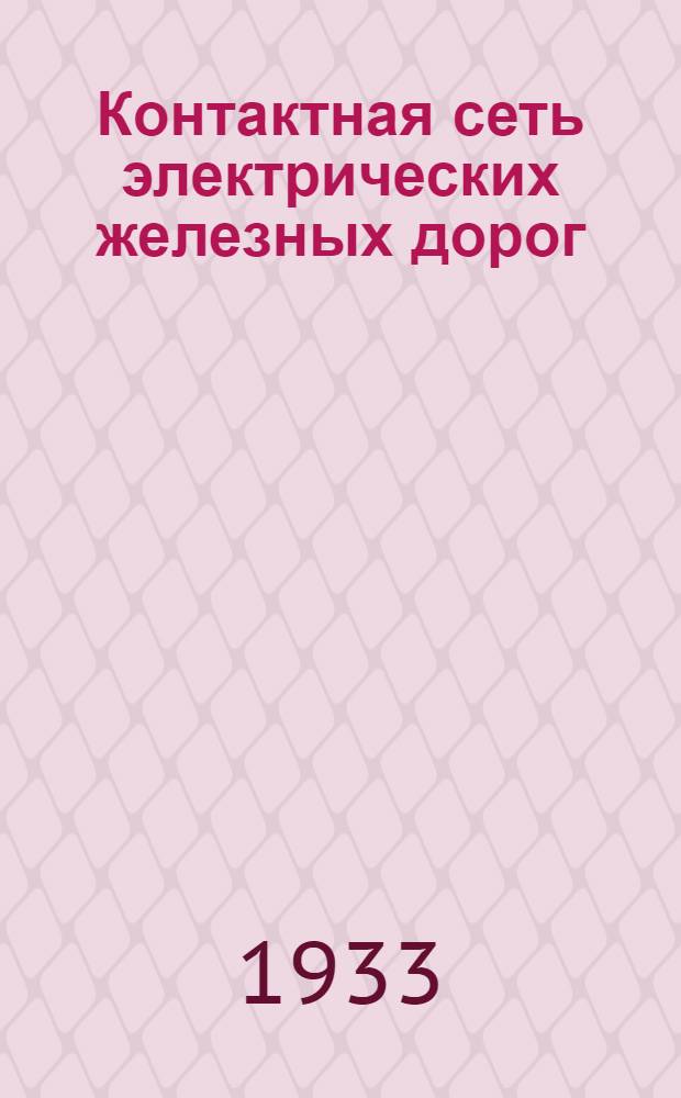 Контактная сеть электрических железных дорог : Сопроводительный текст к серии диапозитивов 274-279 Серия 1-. Серия 3