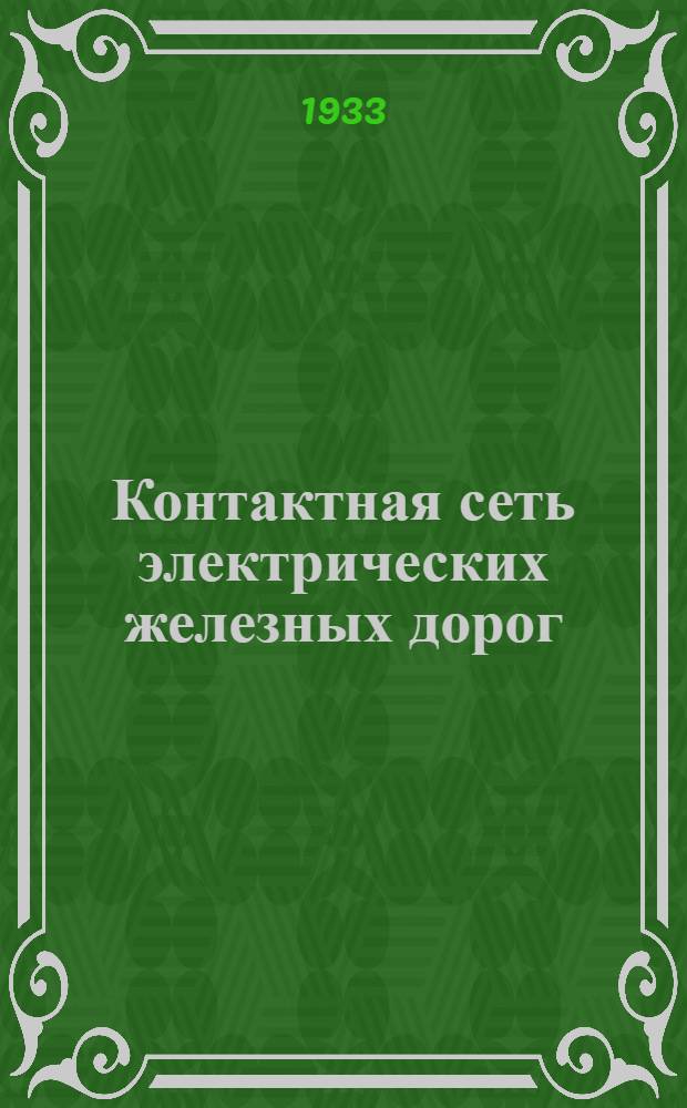 Контактная сеть электрических железных дорог : Сопроводительный текст к серии диапозитивов 274-279 Серия 1-. Серия 4