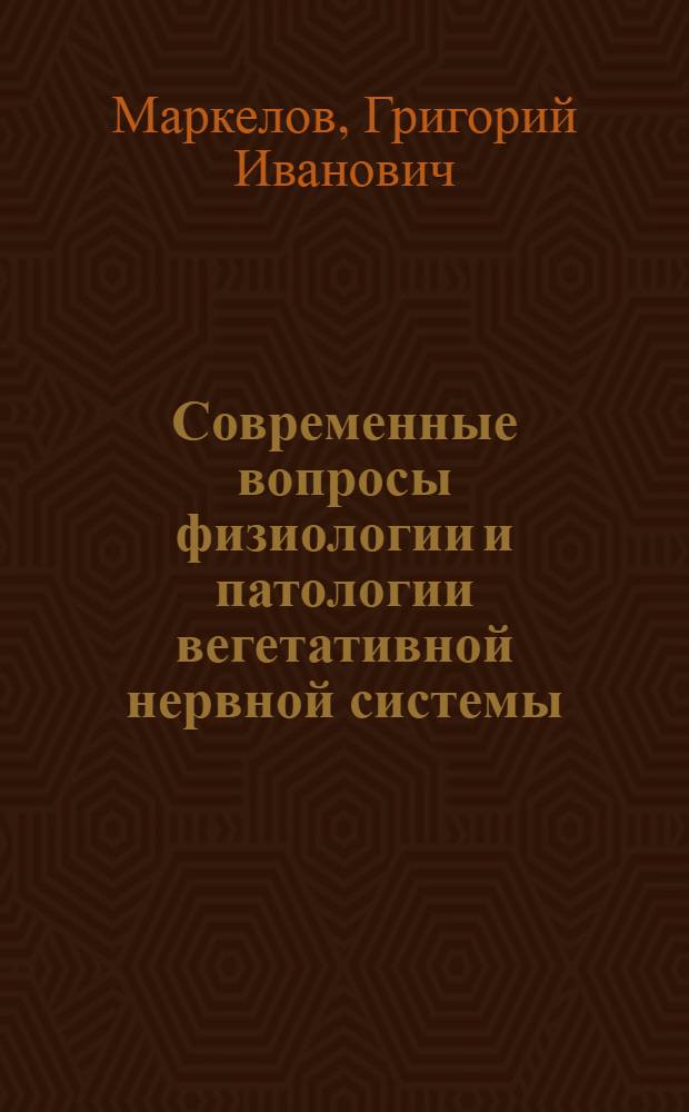 Современные вопросы физиологии и патологии вегетативной нервной системы