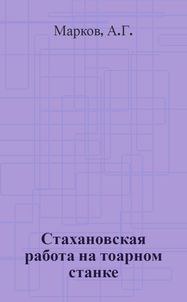 Стахановская работа на тоарном станке