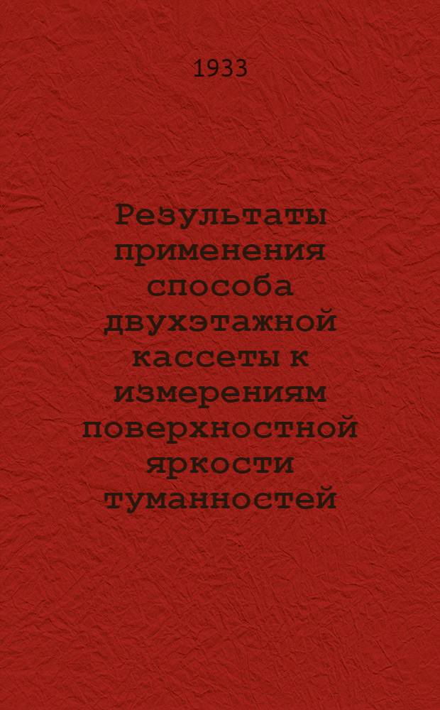Результаты применения способа двухэтажной кассеты к измерениям поверхностной яркости туманностей