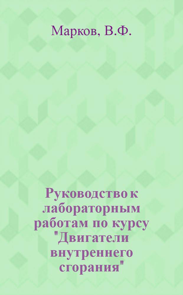 Руководство к лабораторным работам по курсу "Двигатели внутреннего сгорания"