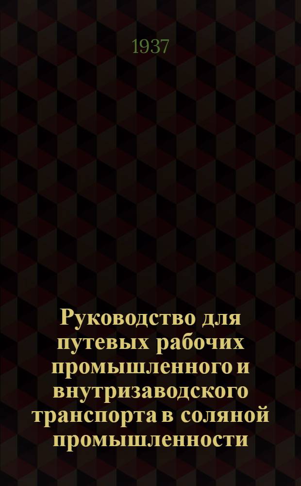 Руководство для путевых рабочих промышленного и внутризаводского транспорта в соляной промышленности ...