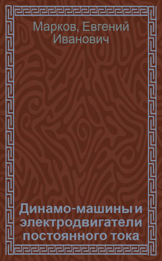 Динамо-машины и электродвигатели постоянного тока : Учеб. пособие для учеников электротехнической специальности школ некомандного состава РККФ