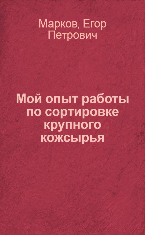 Мой опыт работы по сортировке крупного кожсырья