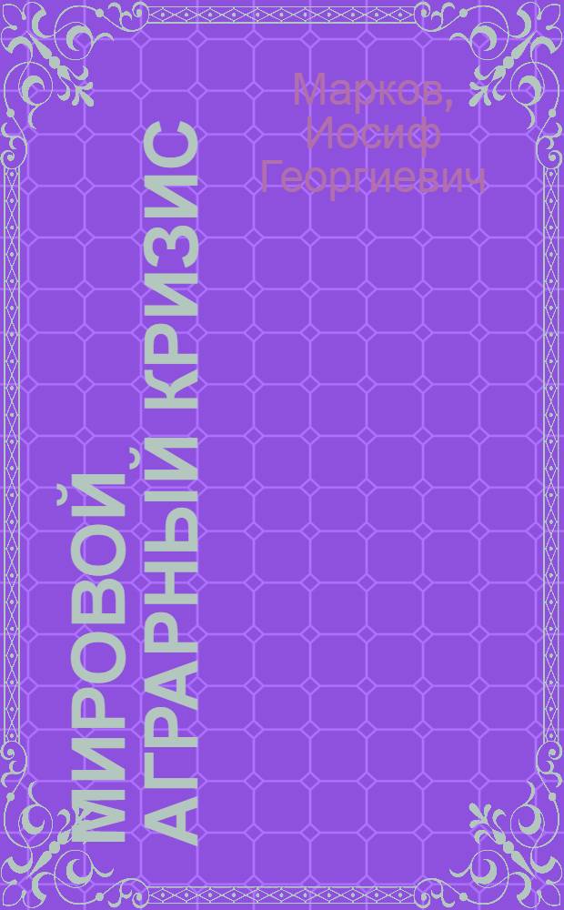 Мировой аграрный кризис