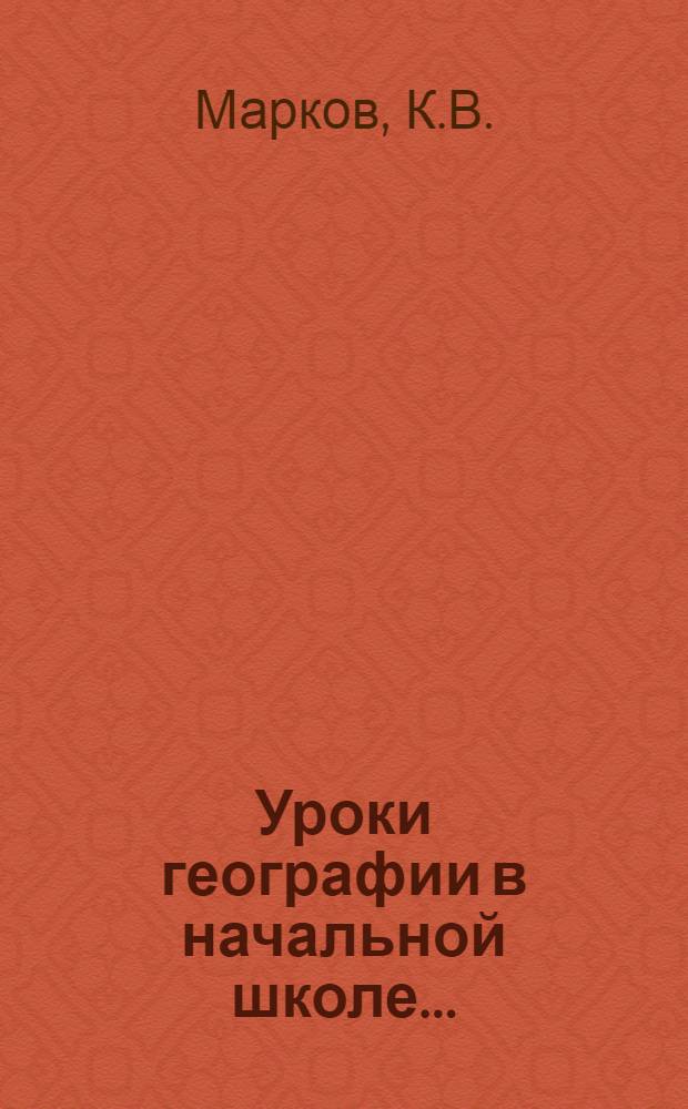 Уроки географии в начальной школе ... : Вып. 1-