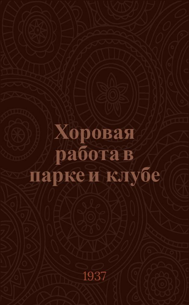 Хоровая работа в парке и клубе