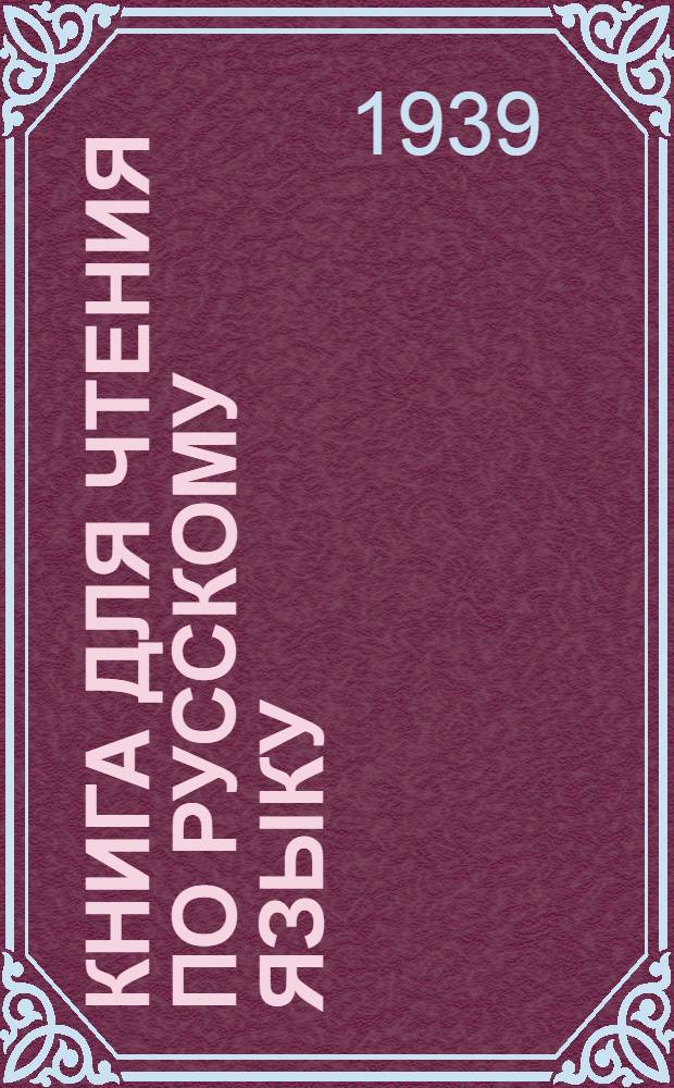 Книга для чтения по русскому языку : Для неполной сред. и сред. коми школы Утв. НКП РСФСР. Ч. 3 : Для 7-го класса