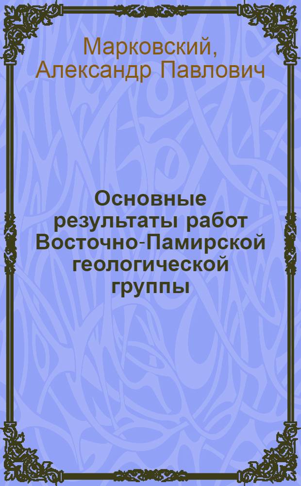 Основные результаты работ Восточно-Памирской геологической группы