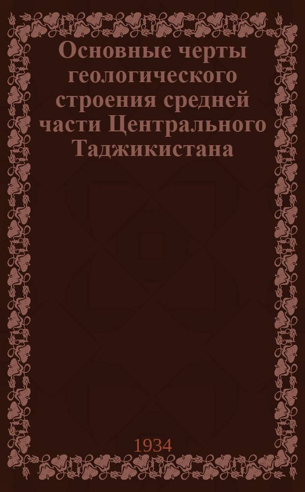 Основные черты геологического строения средней части Центрального Таджикистана