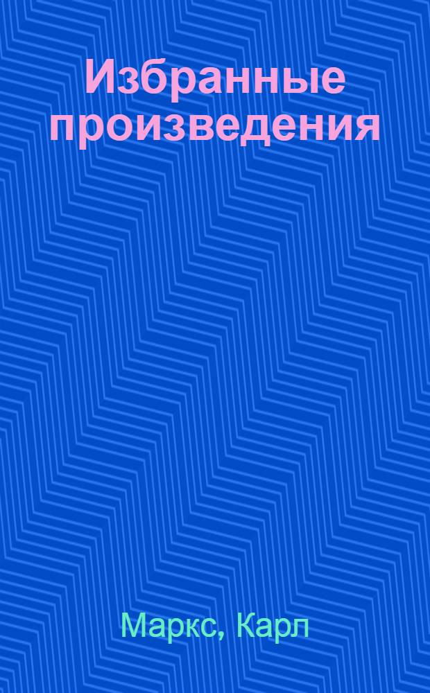 Избранные произведения : В 2-х т. Т. 1-