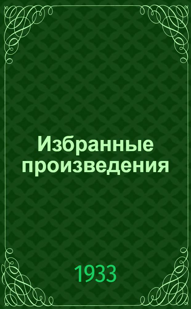 Избранные произведения : В 2-х т. Т. 1-2. Т. 1