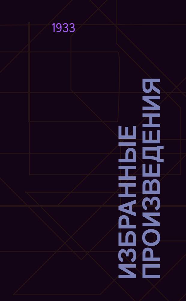 Избранные произведения : В 2-х т. Т. 1-2. Т. 2