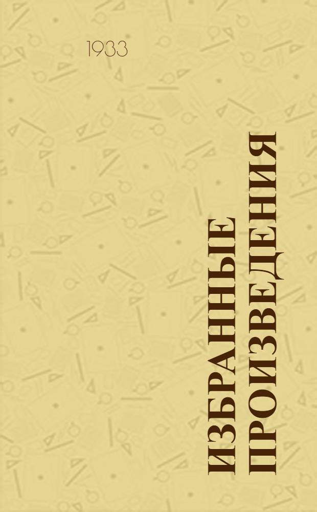 Избранные произведения : В 2-х т. Т. 1-. Т. 1