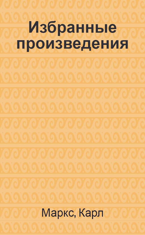 Избранные произведения : В 2-х т. Т. 1-