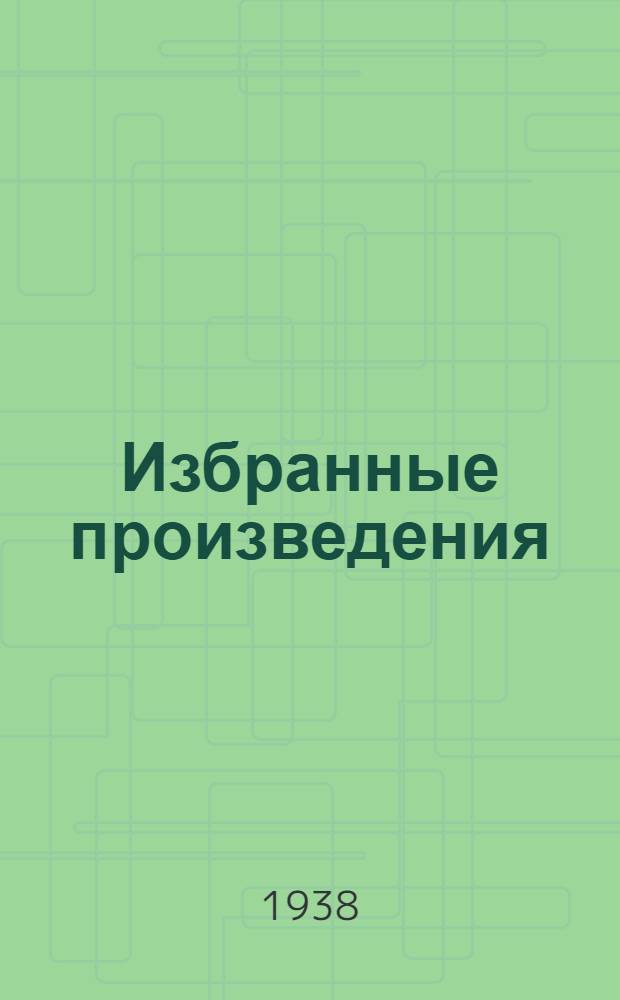 Избранные произведения : В 2-х т. Т. 1-. Т. 1