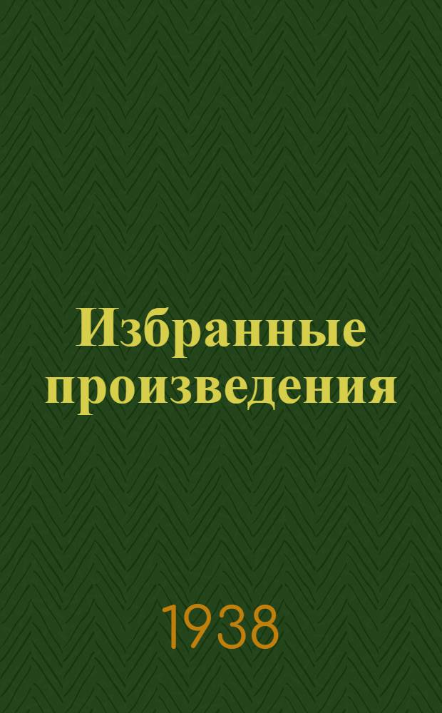 Избранные произведения : В 2-х т. Т. 1-. Т. 2
