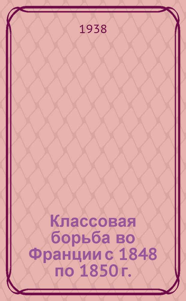 Классовая борьба во Франции с 1848 по 1850 г.