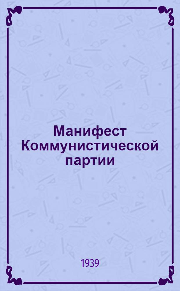 Манифест Коммунистической партии