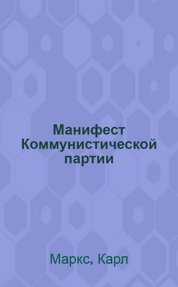 Манифест Коммунистической партии