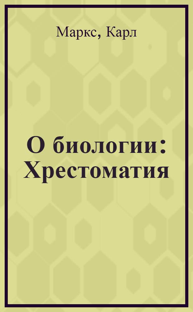 О биологии : Хрестоматия