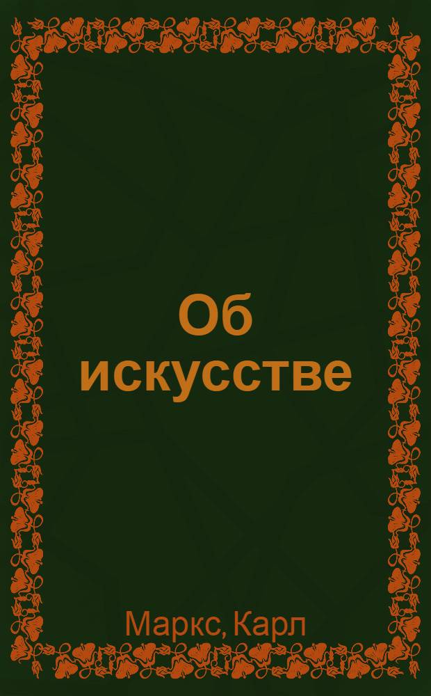 Об искусстве : Отрывки из произведений и писем