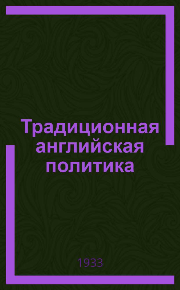 Традиционная английская политика