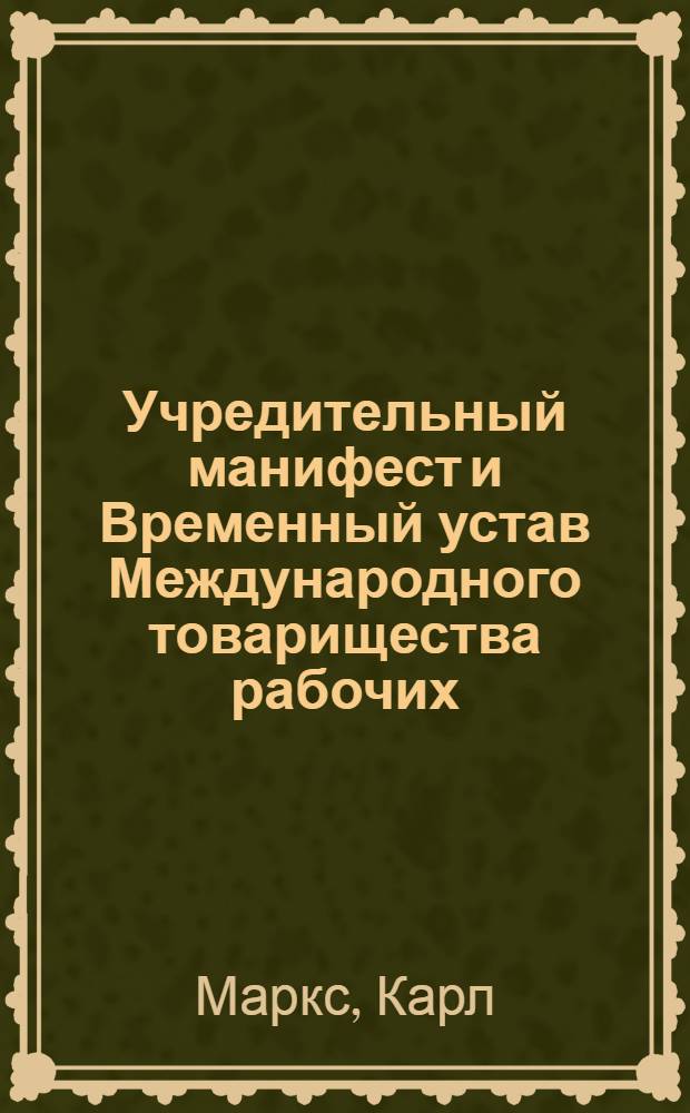 Учредительный манифест и Временный устав Международного товарищества рабочих