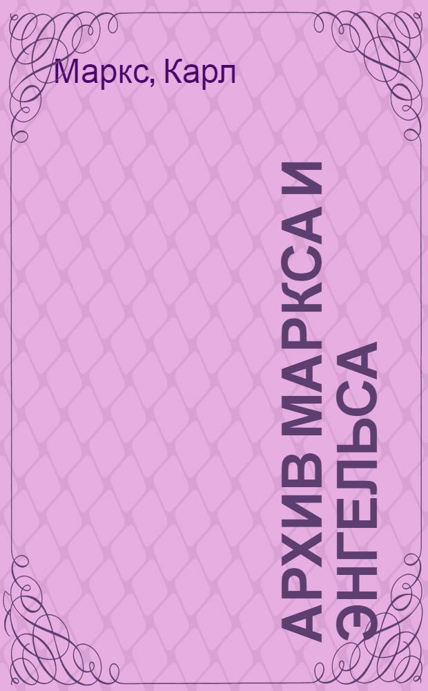 Архив Маркса и Энгельса