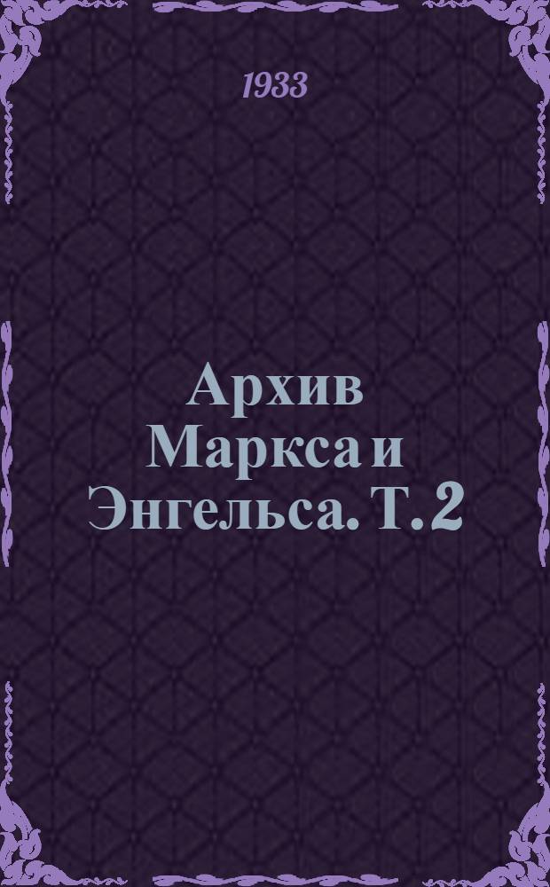Архив Маркса и Энгельса. Т. 2 (7)