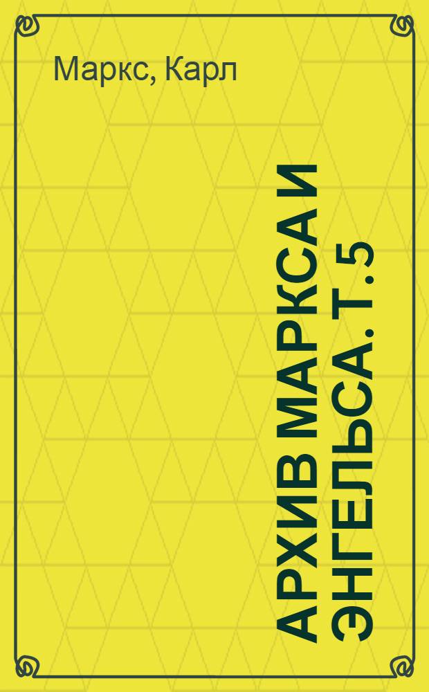 Архив Маркса и Энгельса. Т. 5 : [Хронологические выписки]
