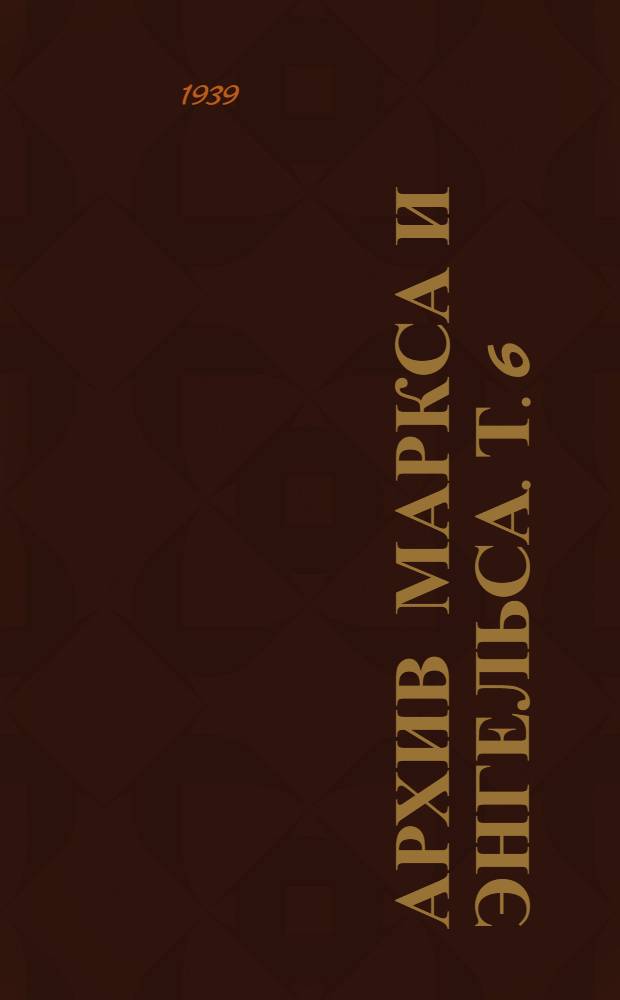 Архив Маркса и Энгельса. Т. 6 : [Хронологические выписки]