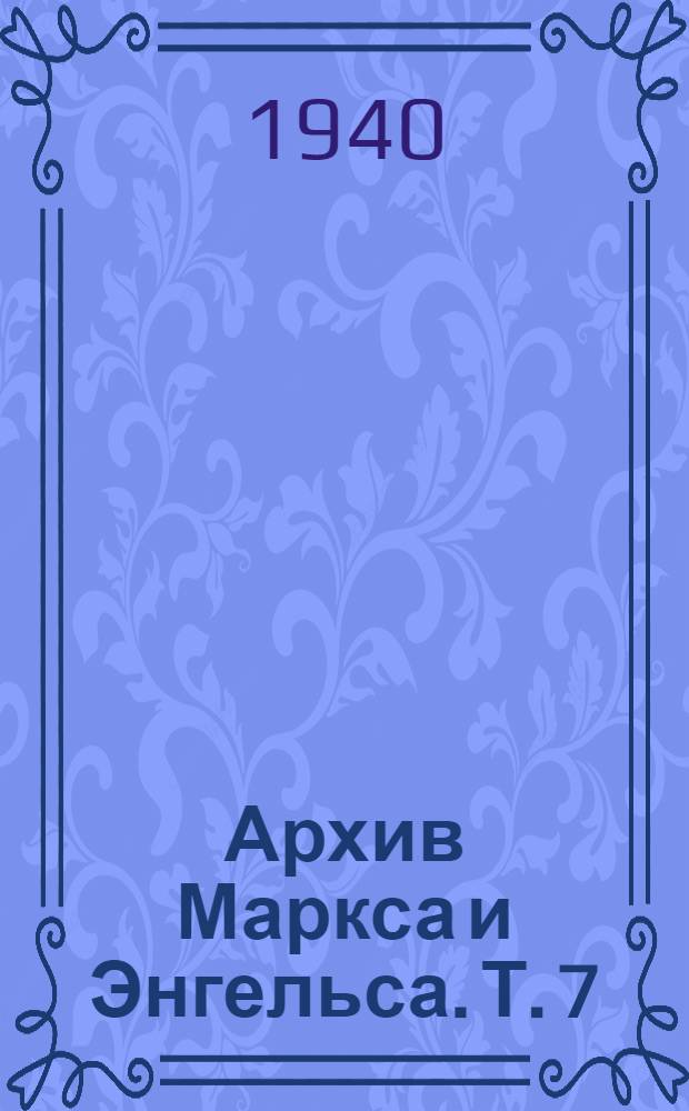 Архив Маркса и Энгельса. Т. 7 : [Хронологические выписки]
