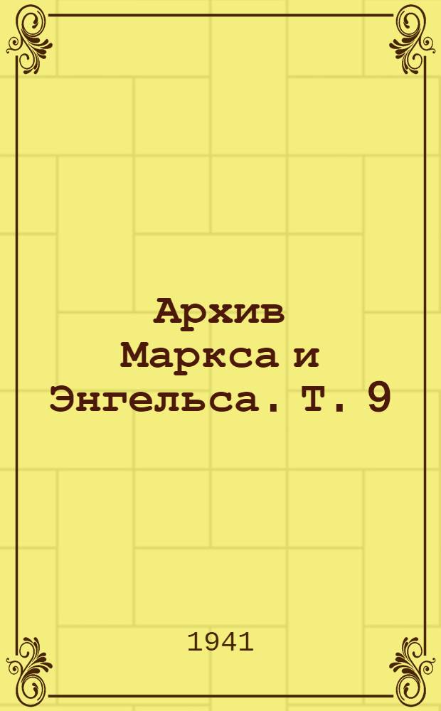 Архив Маркса и Энгельса. Т. 9 : Конспект книги Льюиса Г. Моргана "Древнее общество"