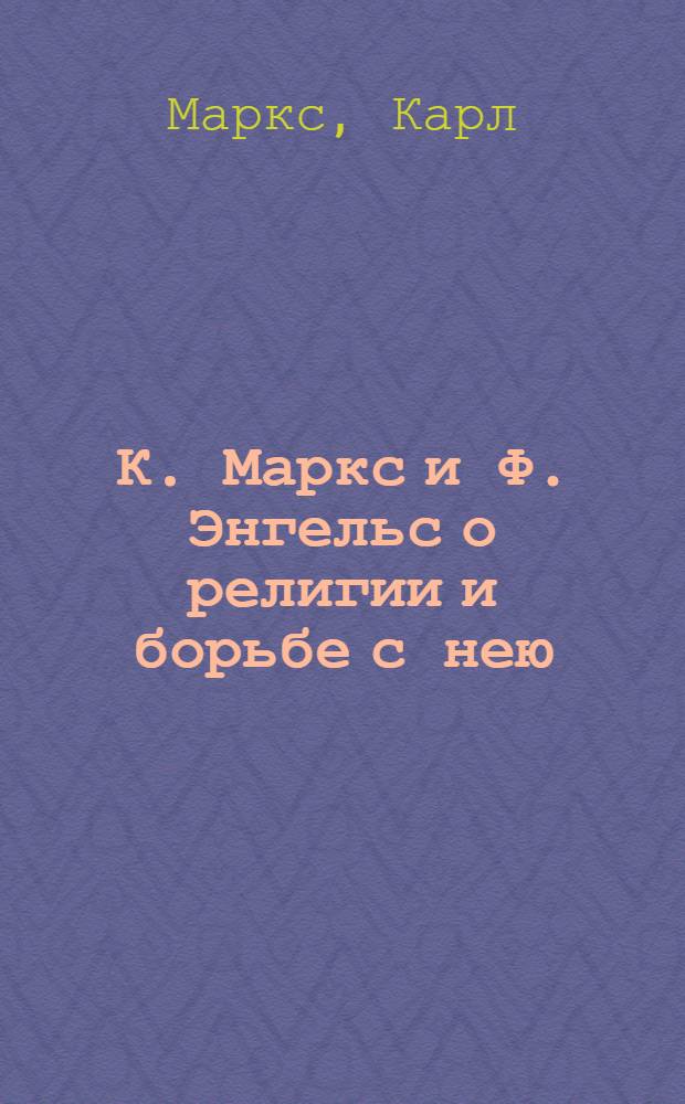 К. Маркс и Ф. Энгельс о религии и борьбе с нею : Избранные отрывки