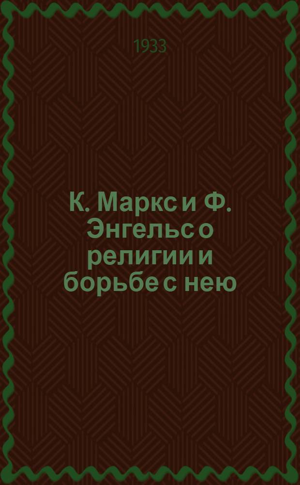 К. Маркс и Ф. Энгельс о религии и борьбе с нею : [Избранные отрывки]. Т. 1