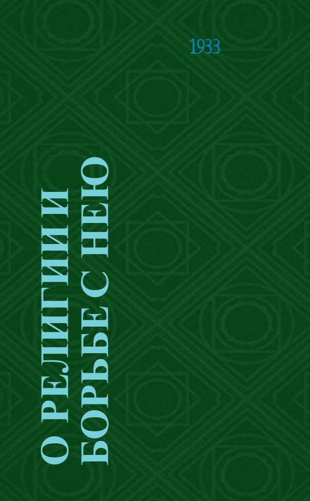 О религии и борьбе с нею : [Избранные отрывки]. Т. 1-2. Т. 1
